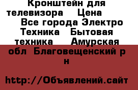 Кронштейн для телевизора  › Цена ­ 8 000 - Все города Электро-Техника » Бытовая техника   . Амурская обл.,Благовещенский р-н